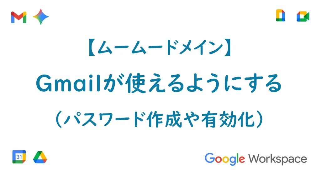 Gmailが使えるようにする(Google Workspaceの有料プラン
