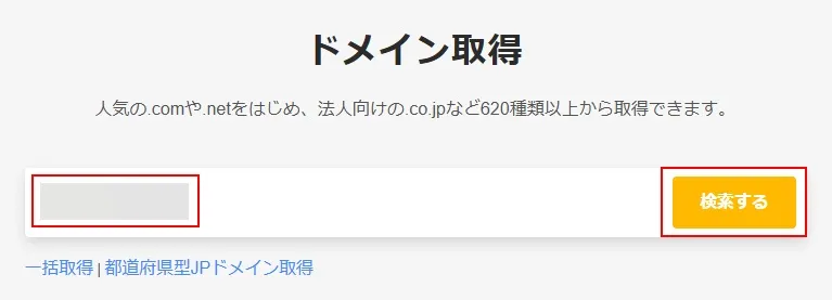 ムームードメインでドメインを取得する