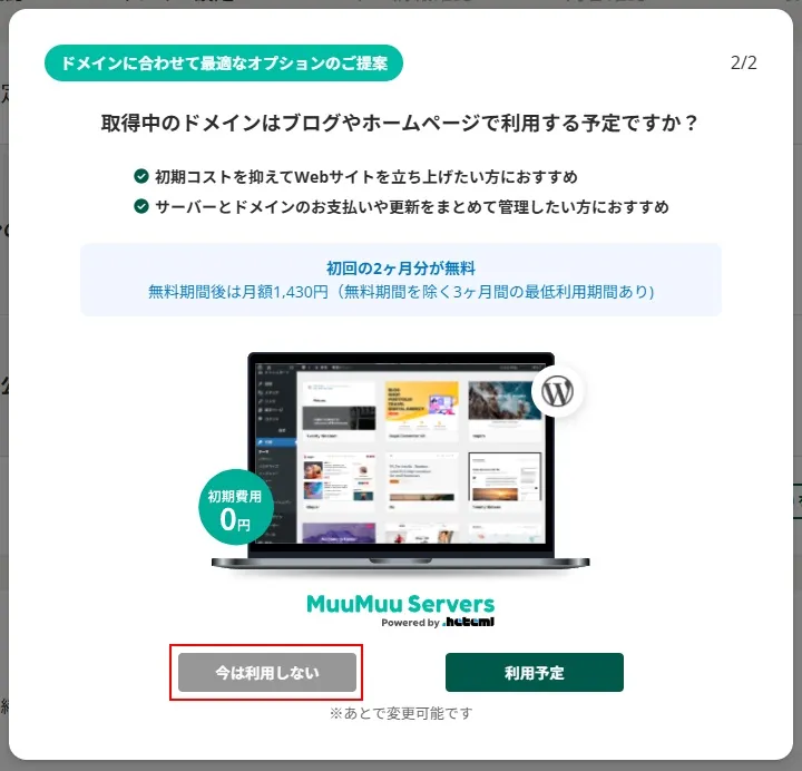 ムームードメインでドメインを取得する(ユーザー認証)