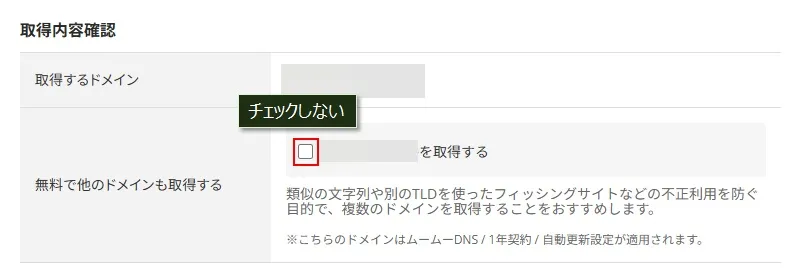 ムームードメインでドメインを取得する(内容確認)