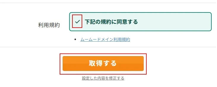 ムームードメインでドメインを取得する(内容確認)