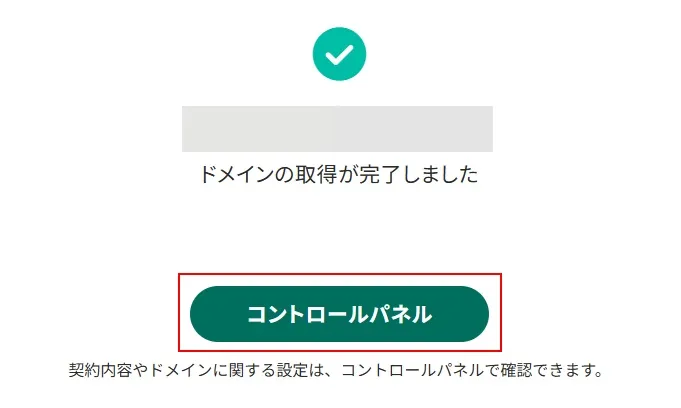 ムームードメインでドメインを取得する(取得完了)