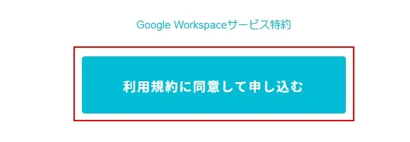 25%OFFで「Google Workspace」のライセンスを購入する