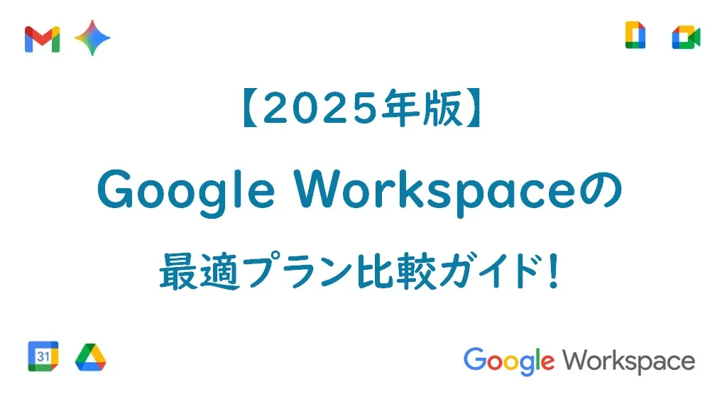 【2025年版】Google Workspaceの最適プラン比較ガイド
